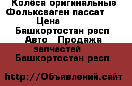 Колёса оригинальные Фольксваген пассат r 17 › Цена ­ 40 000 - Башкортостан респ. Авто » Продажа запчастей   . Башкортостан респ.